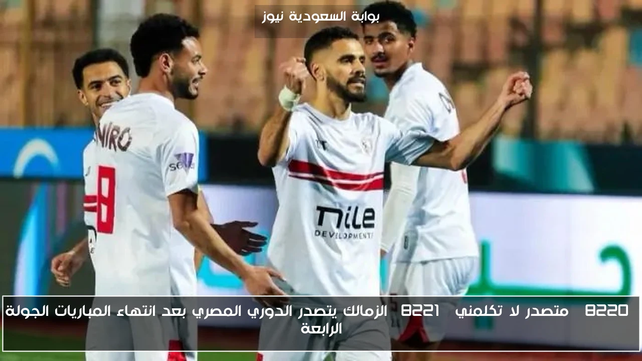 “متصدر لا تكلمني” الزمالك يتصدر الدوري المصري بعد انتهاء المباريات الجولة الرابعة