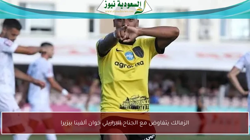 الزمالك يتفاوض مع الجناح البرازيلي خوان ألفينا بيزيرا
