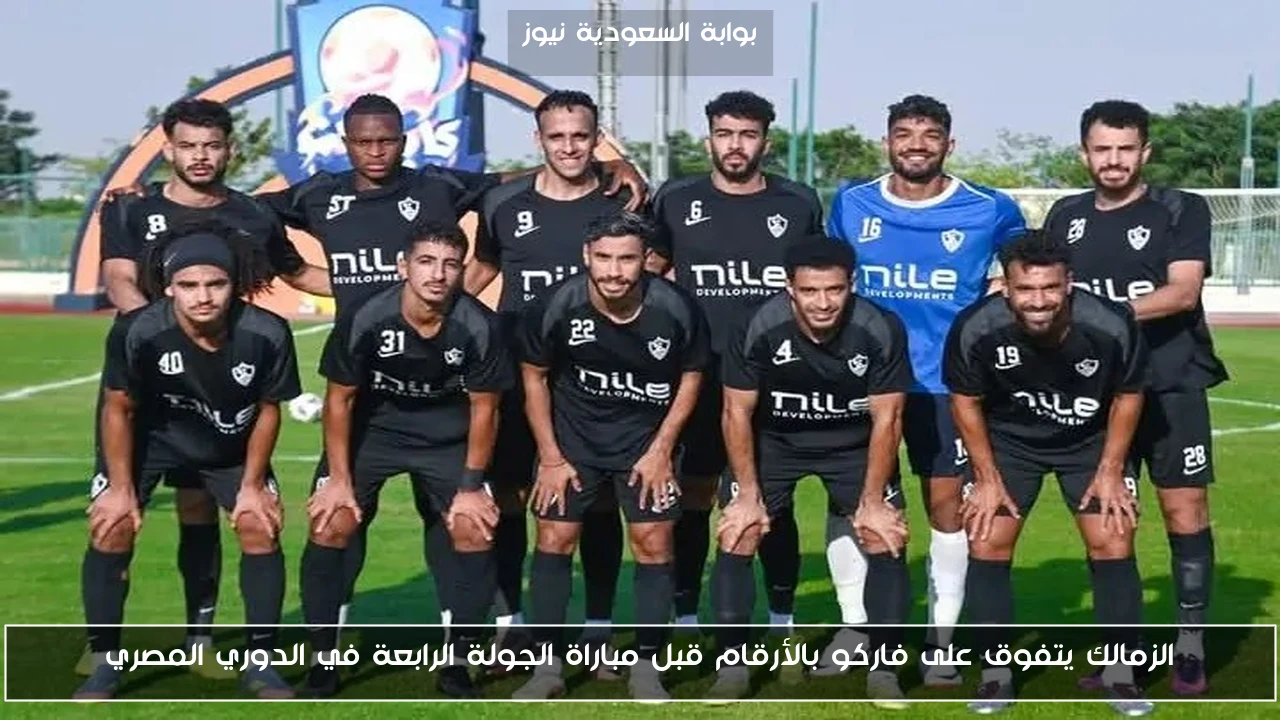 الزمالك يتفوق على فاركو بالأرقام قبل مباراة الجولة الرابعة في الدوري المصري