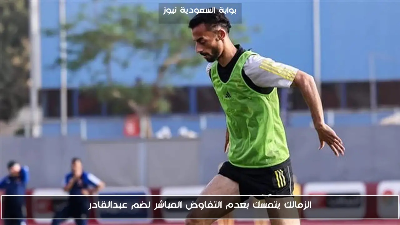 الزمالك يتمسك بعدم التفاوض المباشر لضم عبدالقادر