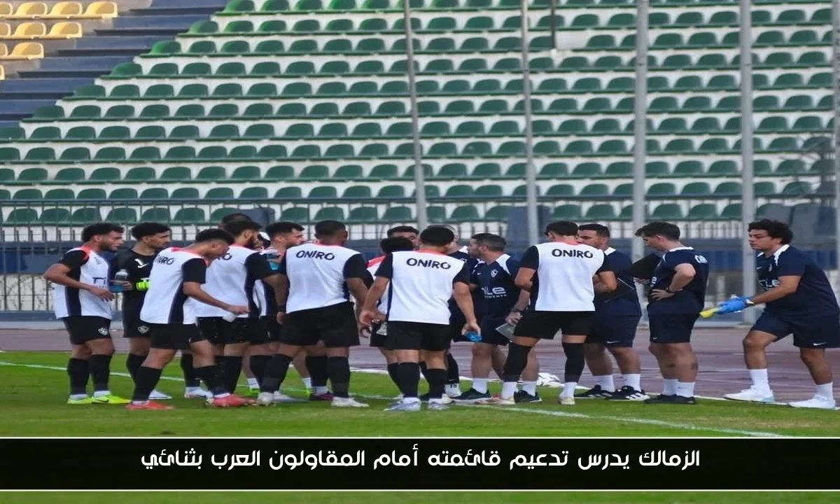 الزمالك يدرس تدعيم قائمته أمام المقاولون العرب بثنائي