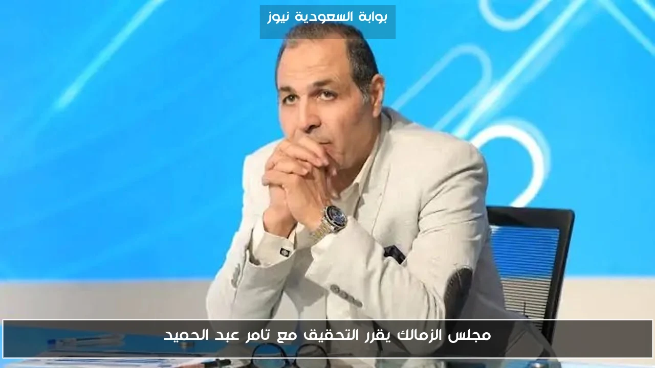 مجلس الزمالك يقرر التحقيق مع تامر عبد الحميد