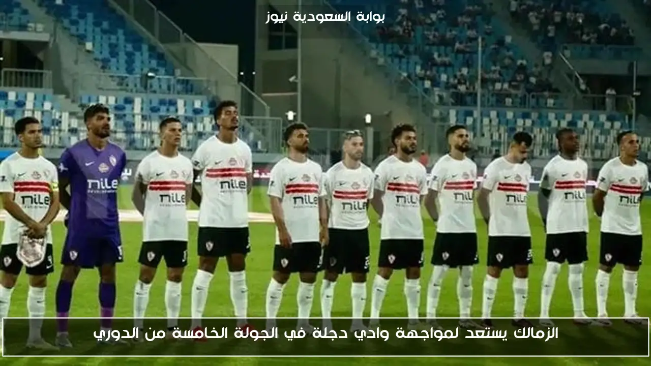 الزمالك يستعد لمواجهة وادي دجلة في الجولة الخامسة من الدوري