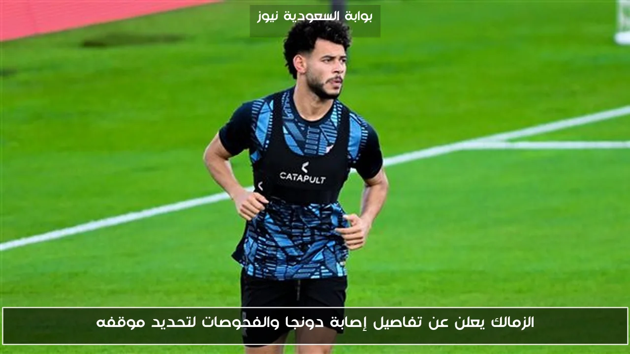 الزمالك يعلن عن تفاصيل إصابة دونجا والفحوصات لتحديد موقفه
