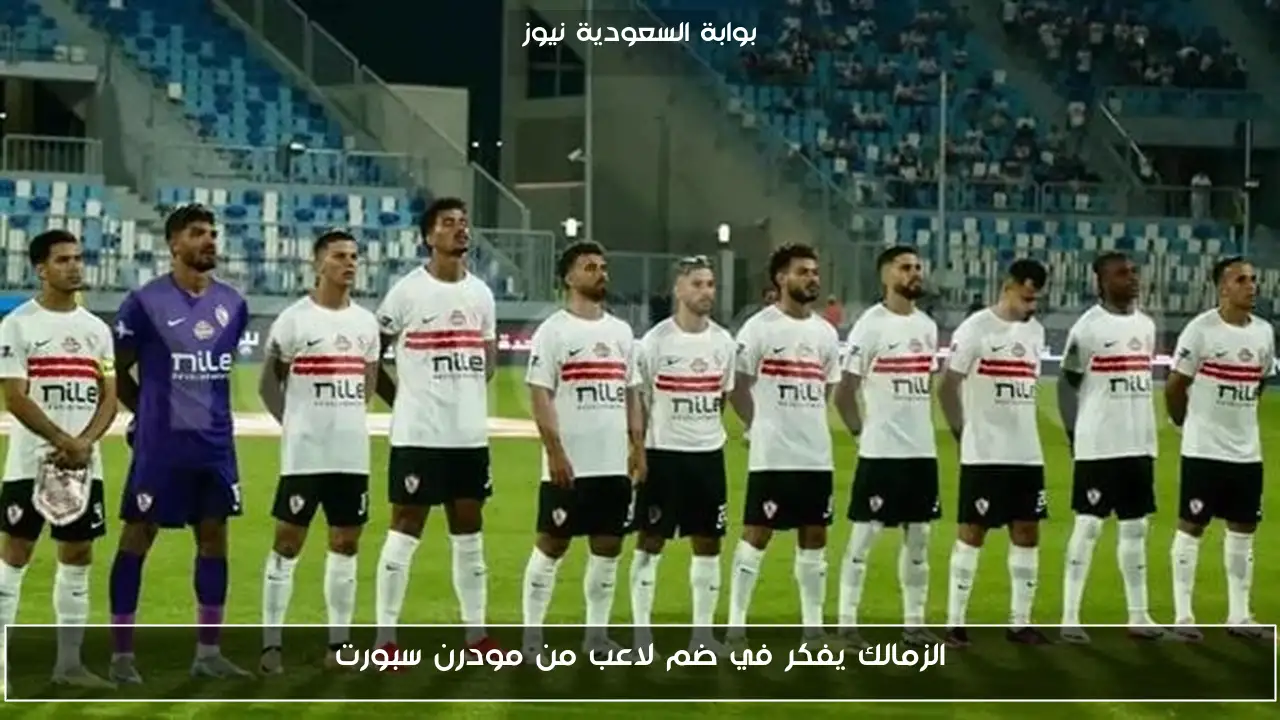 الزمالك يفكر في ضم لاعب من مودرن سبورت