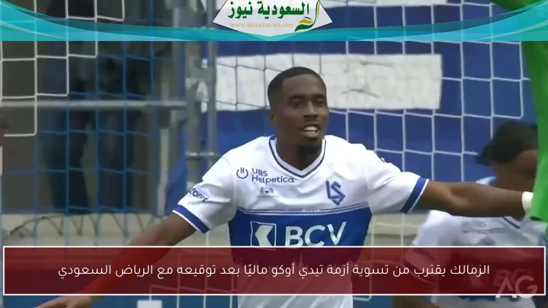 الزمالك يقترب من تسوية أزمة تيدي أوكو ماليًا بعد توقيعه مع الرياض السعودي
