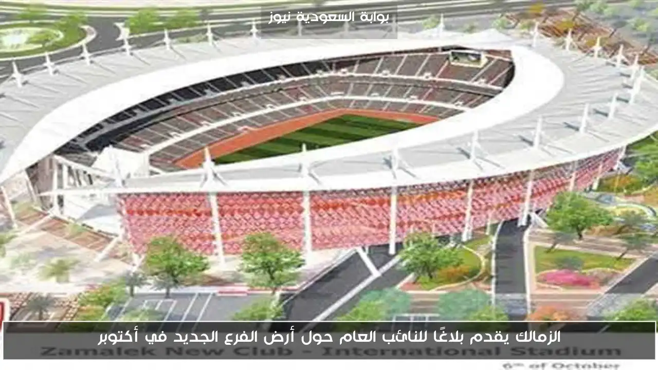 الزمالك يقدم بلاغًا للنائب العام حول أرض الفرع الجديد في أكتوبر