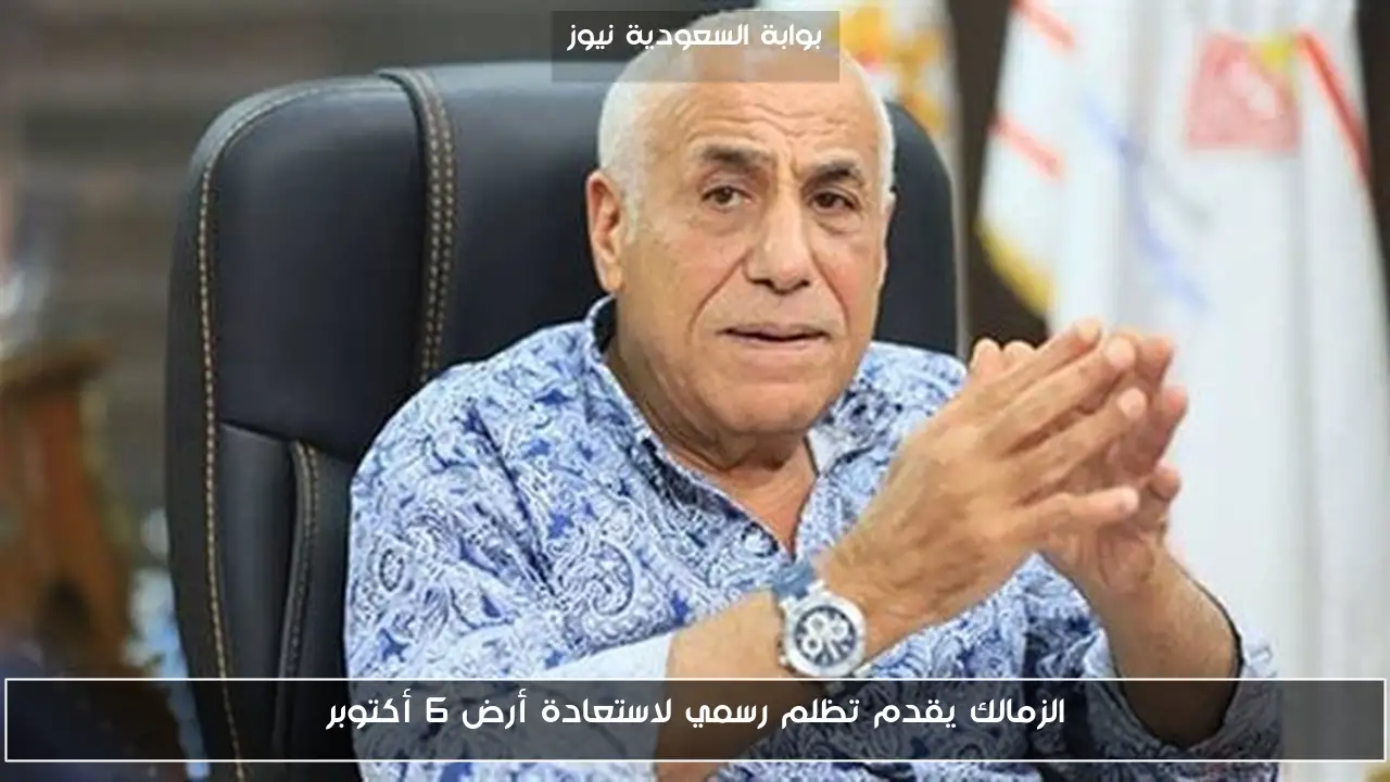 الزمالك يقدم تظلم رسمي لاستعادة أرض 6 أكتوبر