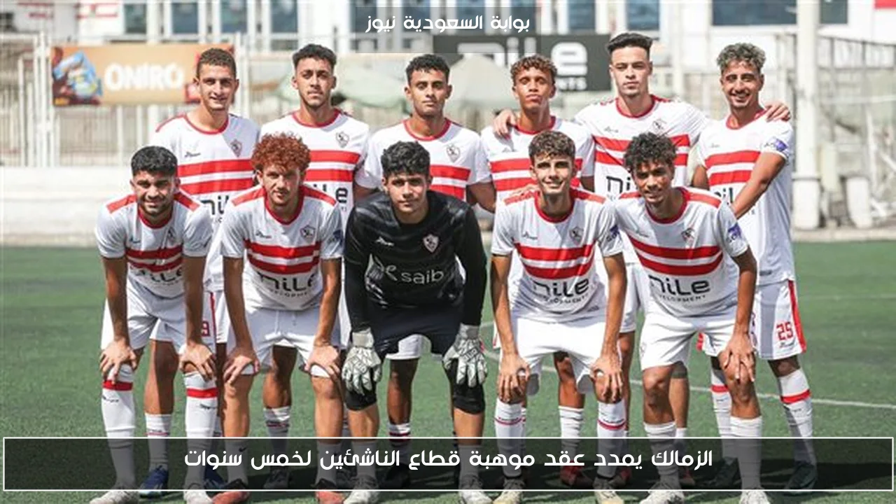 الزمالك يمدد عقد موهبة قطاع الناشئين لخمس سنوات