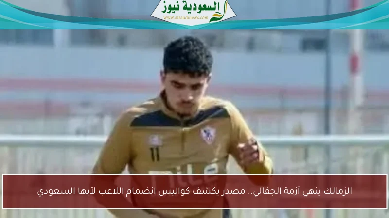 الزمالك ينهي أزمة الجفالي.. مصدر يكشف كواليس انضمام اللاعب لأبها السعودي