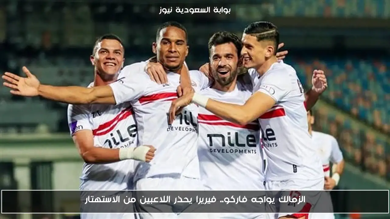 الزمالك يواجه فاركو.. فيريرا يحذر اللاعبين من الاستهتار