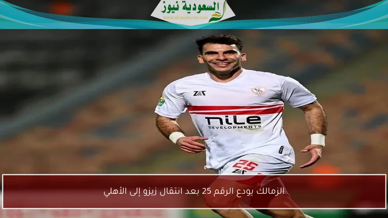 الزمالك يودع الرقم 25 بعد انتقال زيزو إلى الأهلي