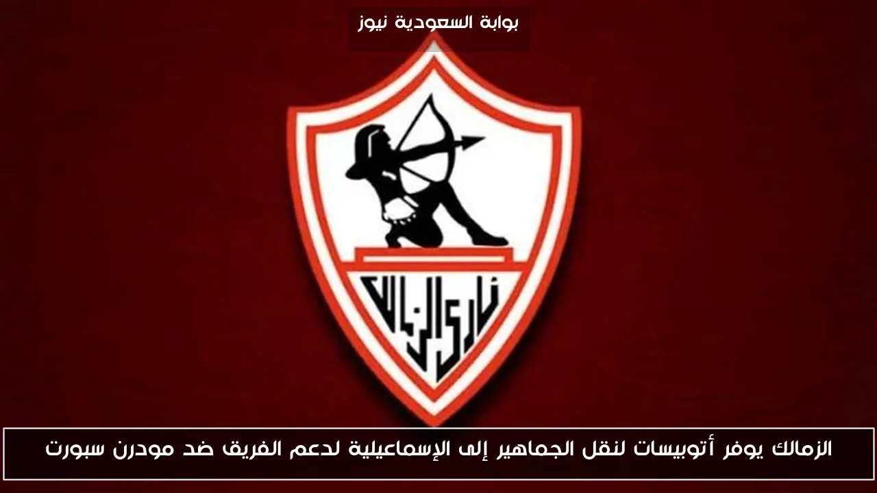 الزمالك يوفر أتوبيسات لنقل الجماهير إلى الإسماعيلية لدعم الفريق ضد مودرن سبورت
