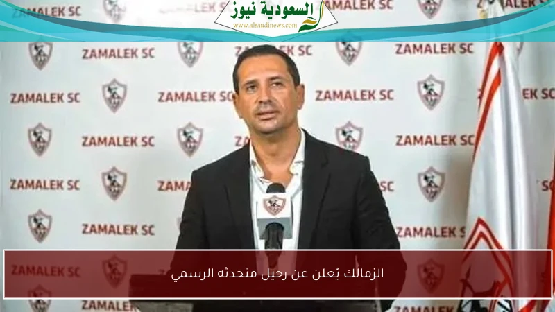 الزمالك يُعلن عن رحيل متحدثه الرسمي