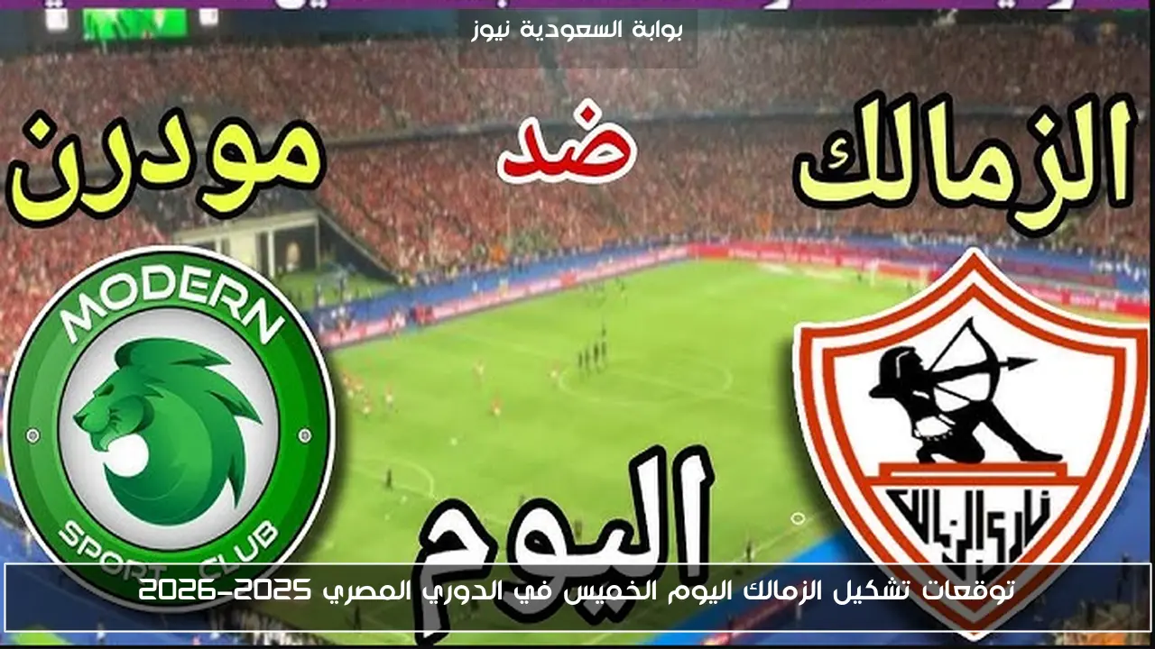 توقعات تشكيل الزمالك اليوم الخميس في الدوري المصري 2025-2026