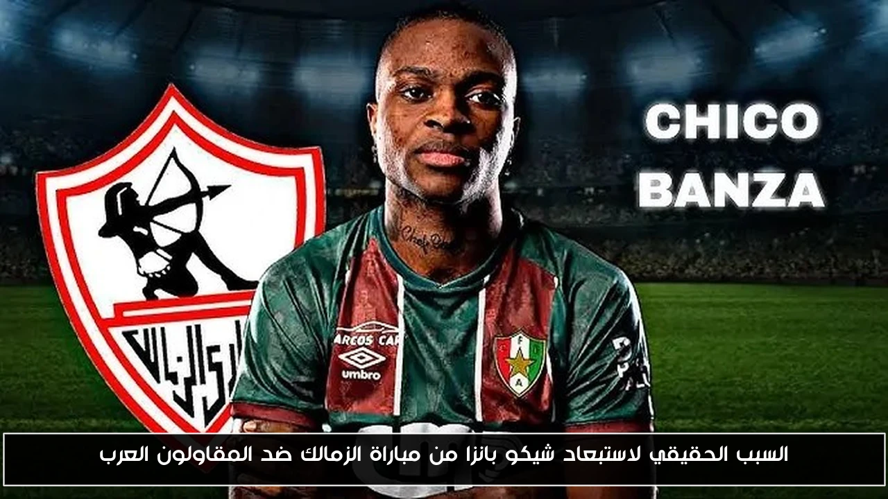السبب الحقيقي لاستبعاد شيكو بانزا من مباراة الزمالك ضد المقاولون العرب