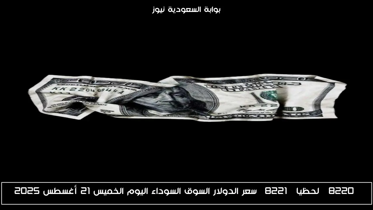 “لحظيا” سعر الدولار السوق السوداء اليوم الخميس 21 أغسطس 2025