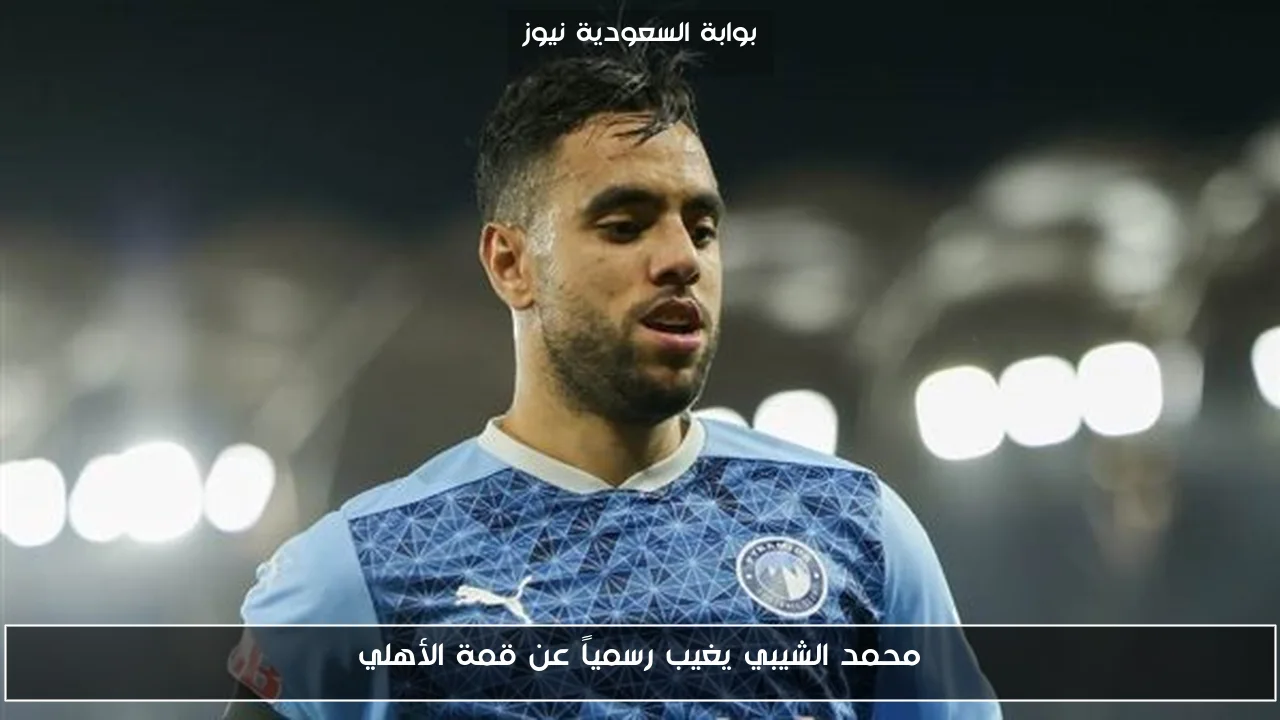 محمد الشيبي يغيب رسمياً عن قمة الأهلي
