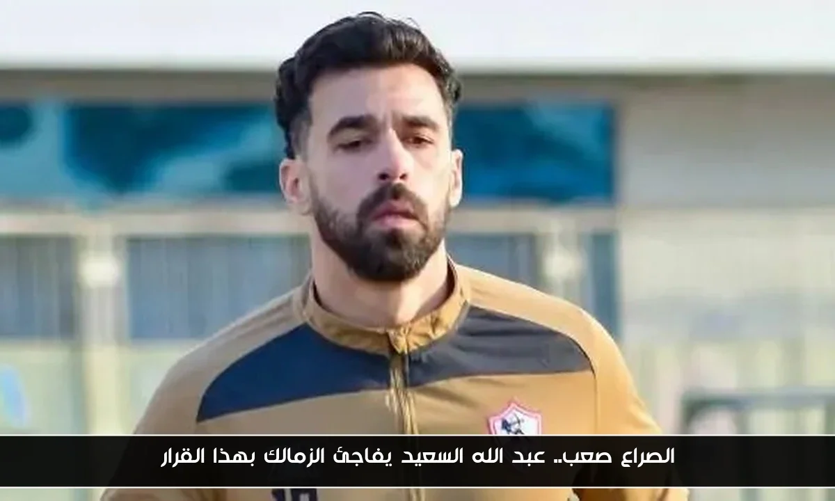 الصراع صعب.. عبد الله السعيد يفاجئ الزمالك بهذا القرار