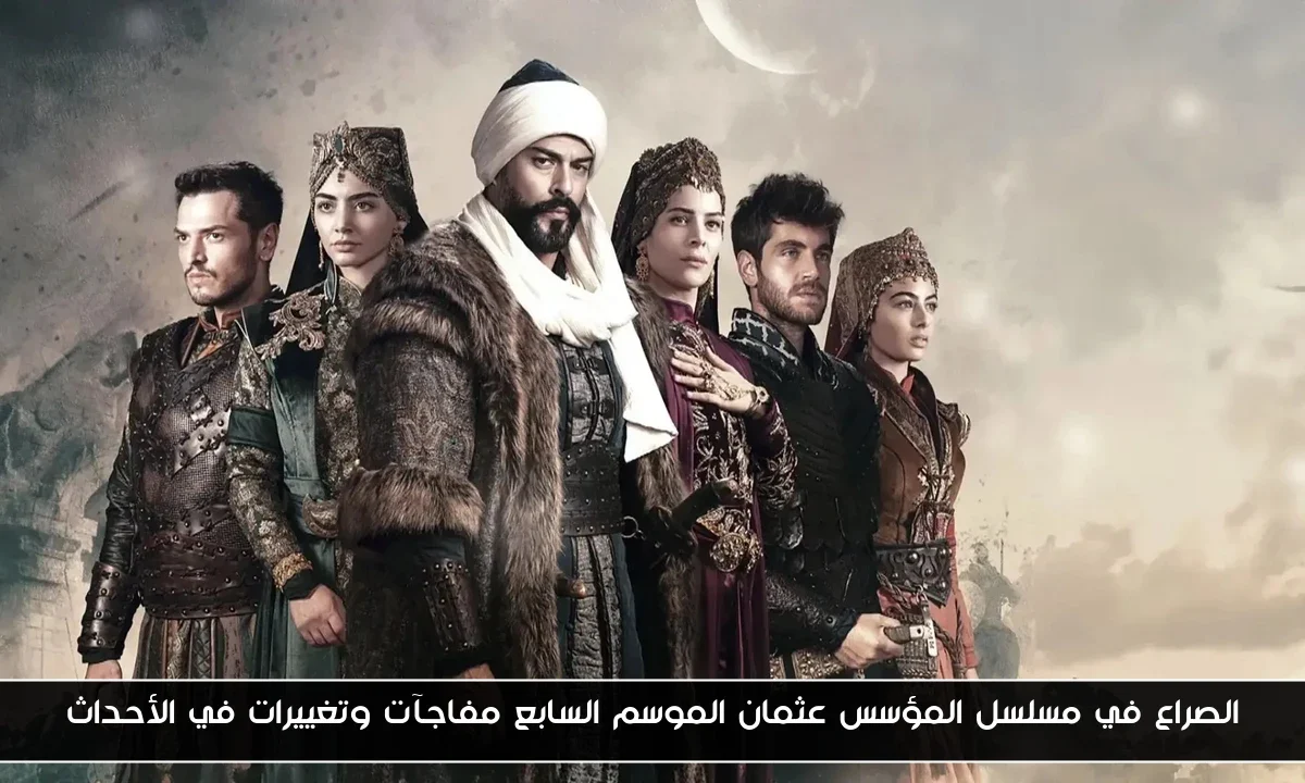 الصراع في مسلسل المؤسس عثمان الموسم السابع مفاجآت وتغييرات في الأحداث