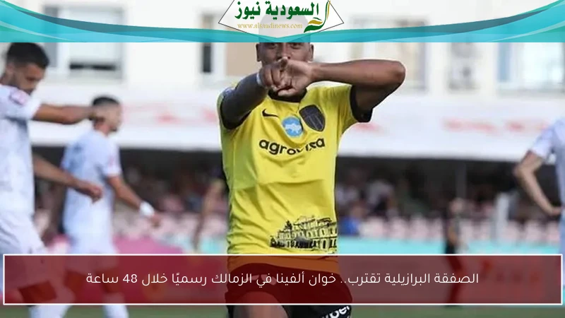الصفقة البرازيلية تقترب.. خوان ألفينا في الزمالك رسميًا خلال 48 ساعة
