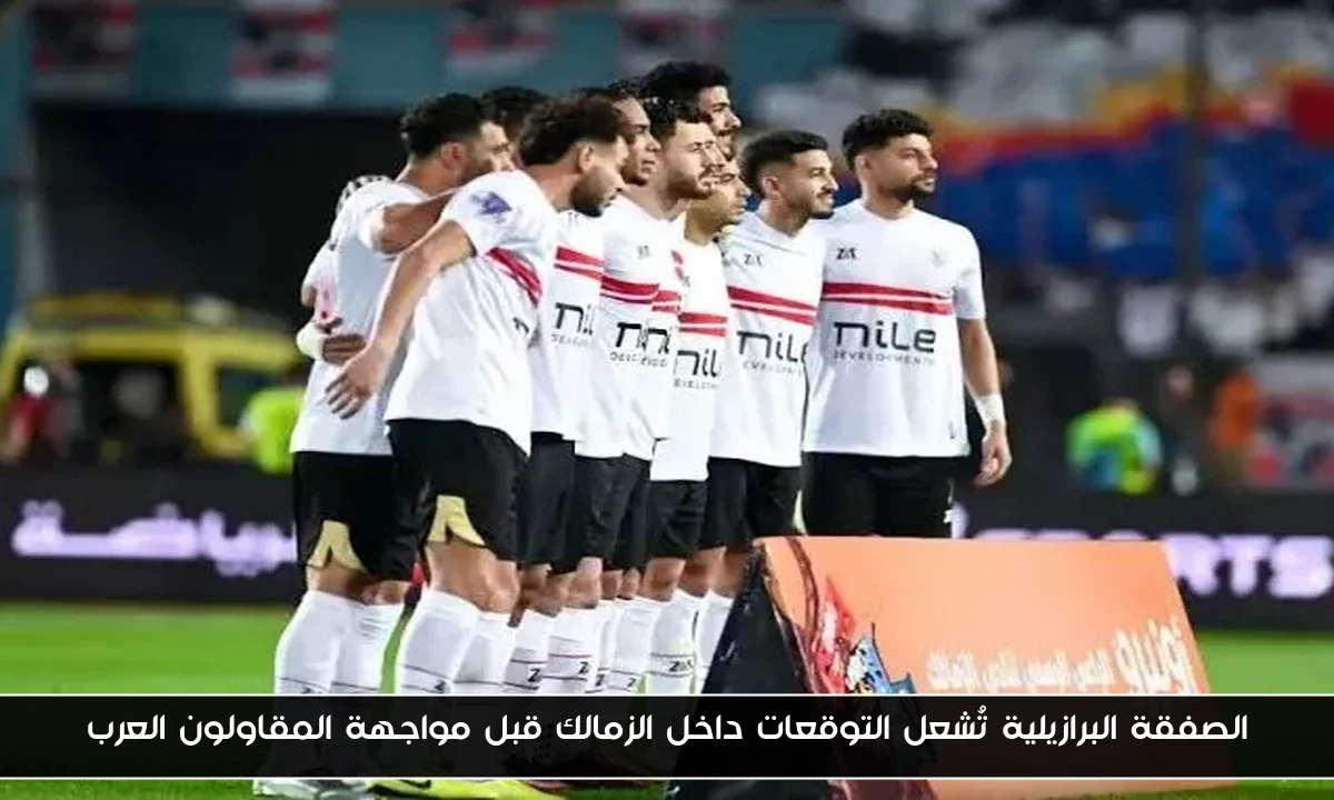 الصفقة البرازيلية تُشعل التوقعات داخل الزمالك قبل مواجهة المقاولون العرب