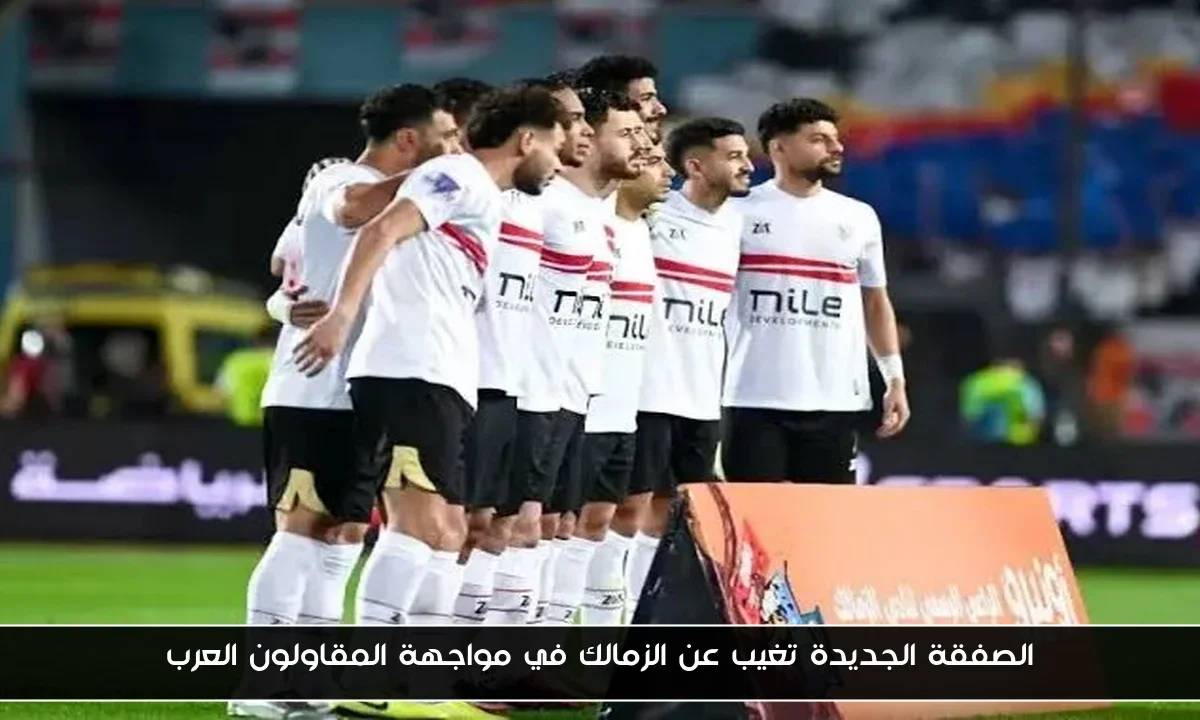 الصفقة الجديدة تغيب عن الزمالك في مواجهة المقاولون العرب