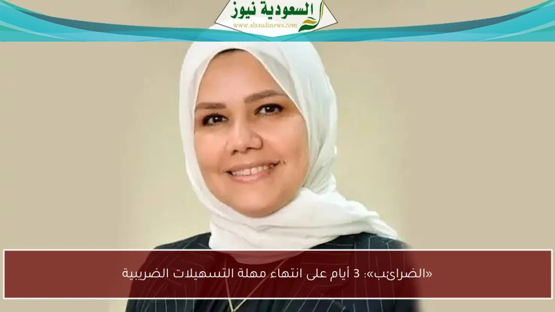 «الضرائب»: 3 أيام على انتهاء مهلة التسهيلات الضريبية