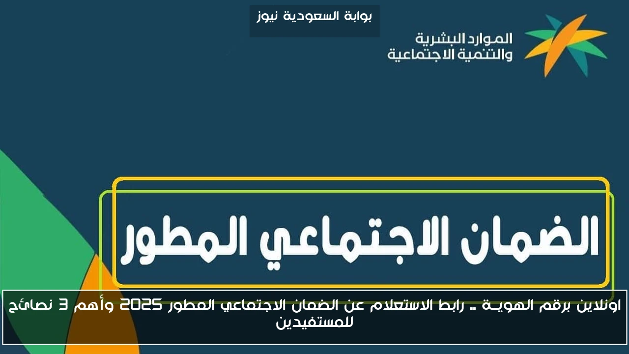 اونلاين برقم الهويــة .. رابط الاستعلام عن الضمان الاجتماعي المطور 2025 وأهم 3 نصائح للمستفيدين