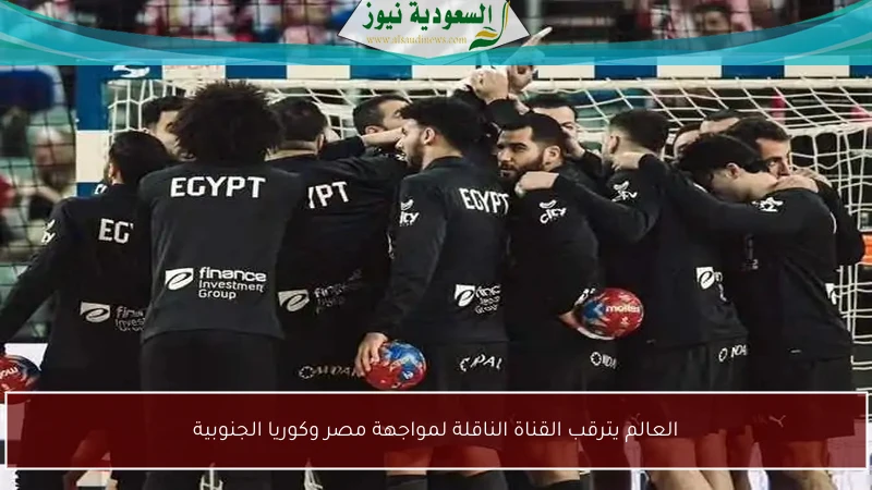 العالم يترقب القناة الناقلة لمواجهة مصر وكوريا الجنوبية