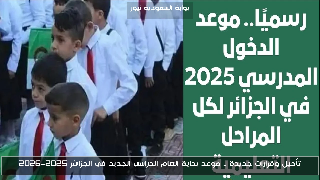 تأجيل وقرارات جديدة .. موعد بداية العام الدراسي الجديد في الجزائر 2025-2026