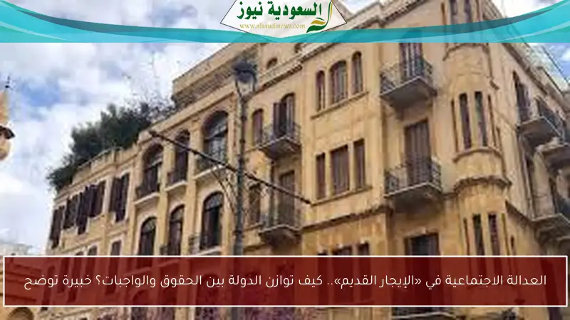 العدالة الاجتماعية في «الإيجار القديم».. كيف توازن الدولة بين الحقوق والواجبات؟ خبيرة توضح