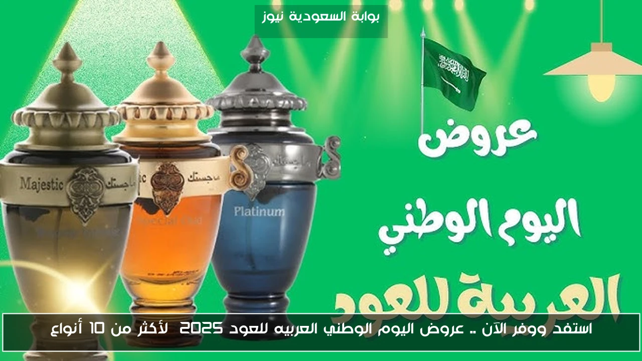 استفد ووفر الآن .. عروض اليوم الوطني العربيه للعود 2025 لأكثر من 10 أنواع