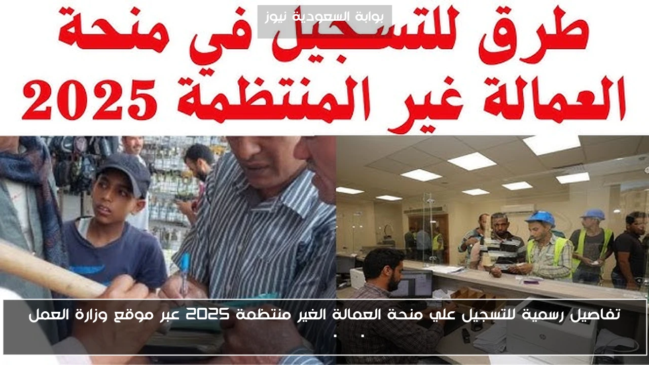 تفاصيل رسمية للتسجيل علي منحة العمالة الغير منتظمة 2025 عبر موقع وزارة العمل manpower.gov.eg