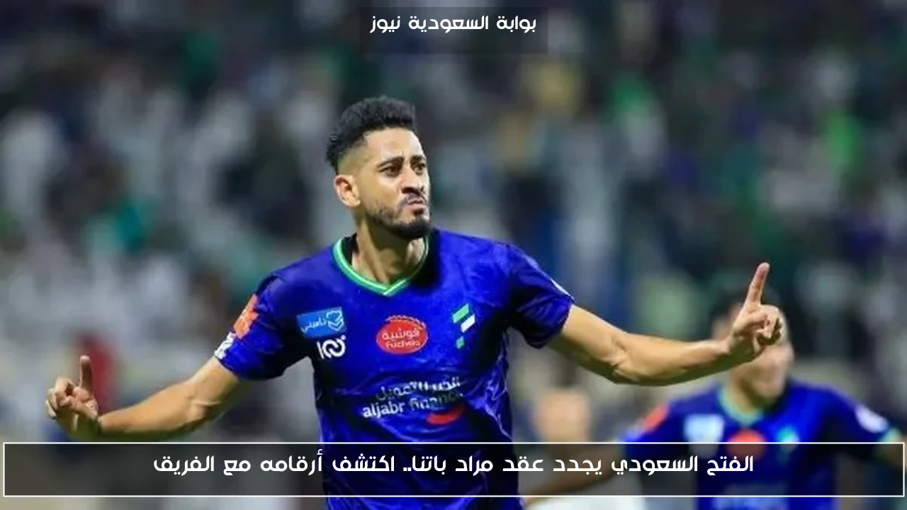 الفتح السعودي يجدد عقد مراد باتنا.. اكتشف أرقامه مع الفريق