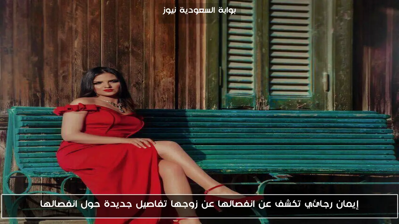 إيمان رجائي تكشف عن انفصالها عن زوجها تفاصيل جديدة حول انفصالها