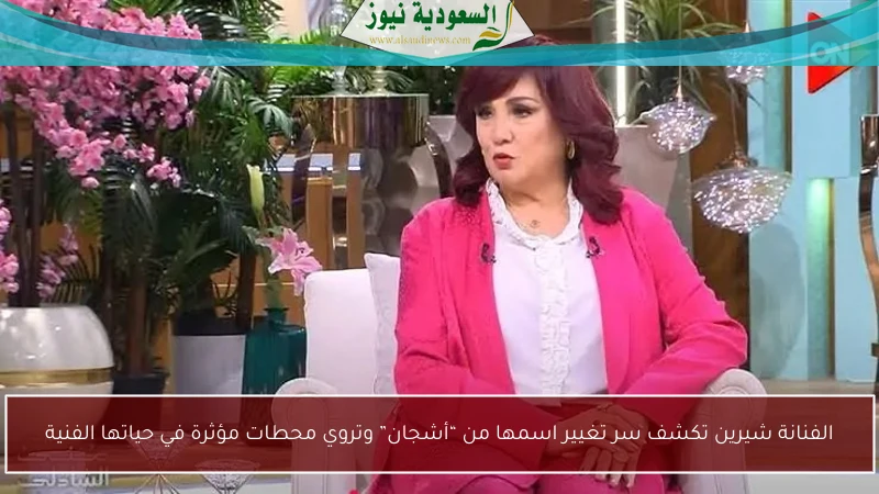 الفنانة شيرين تكشف سر تغيير اسمها من “أشجان” وتروي محطات مؤثرة في حياتها الفنية