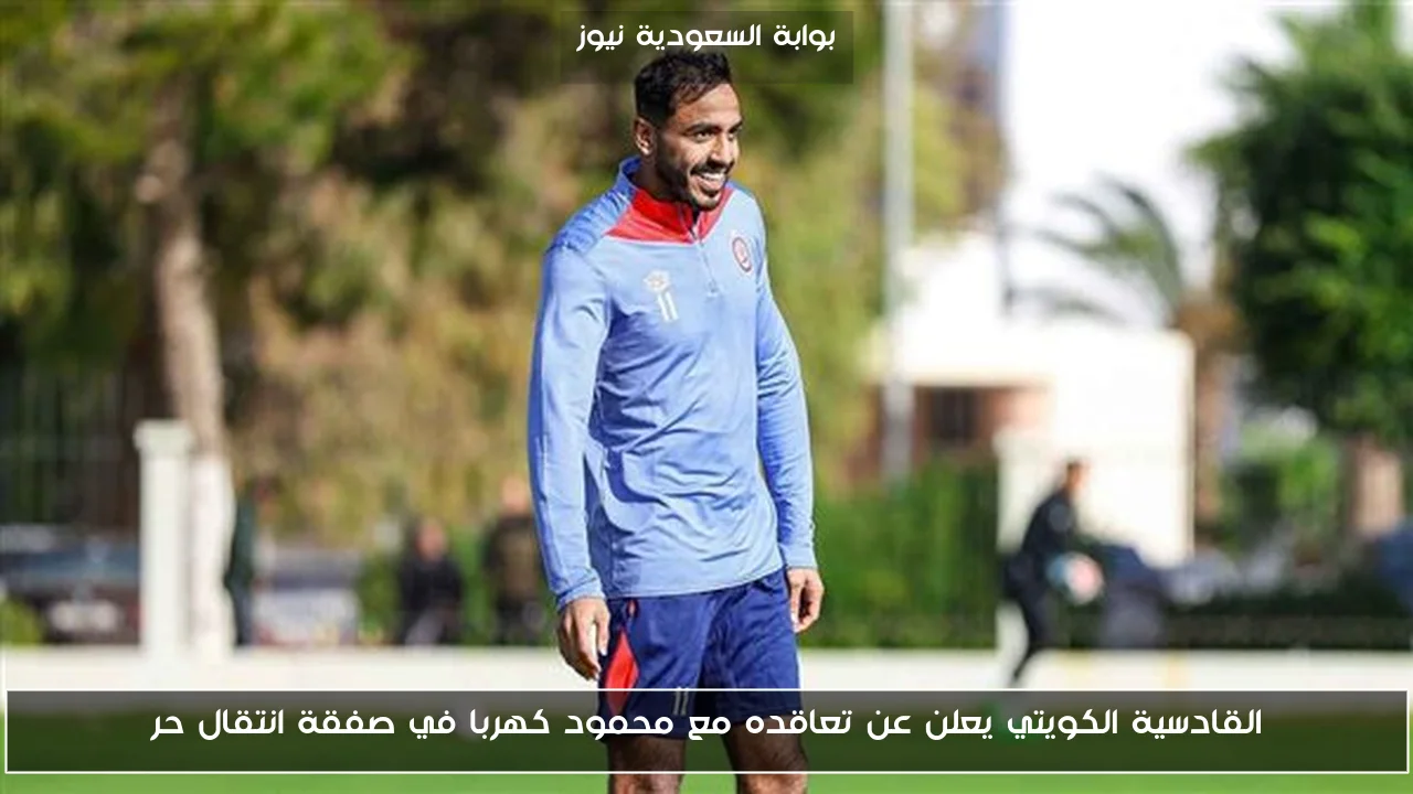 القادسية الكويتي يعلن عن تعاقده مع محمود كهربا في صفقة انتقال حر