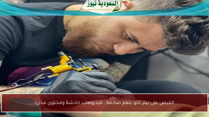 القبض على بيتر تاتو بتهم صادمة.. فيديوهات خادشة ومحتوى مخل!