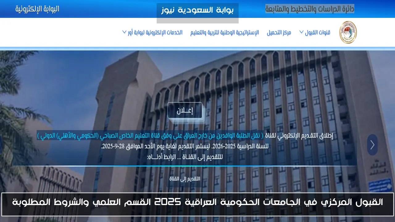 القبول المركزي في الجامعات الحكومية العراقية 2025 القسم العلمي والشروط المطلوبة