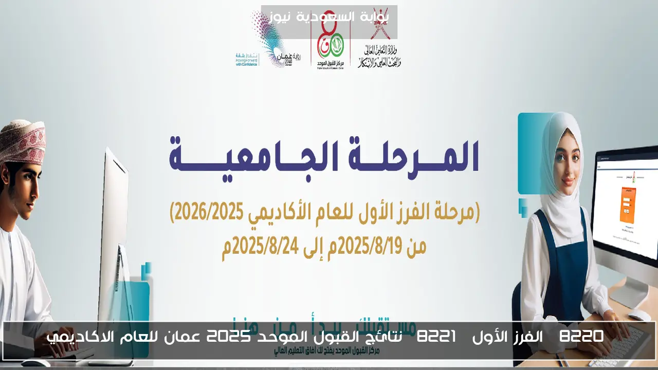 “الفرز الأول” نتائج القبول الموحد 2025 عمان للعام الاكاديمي