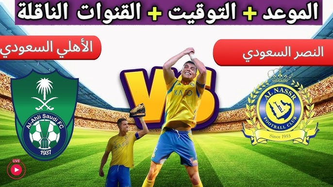 القنوات المجانية الناقلة لمباراة النصر والأهلي اليوم