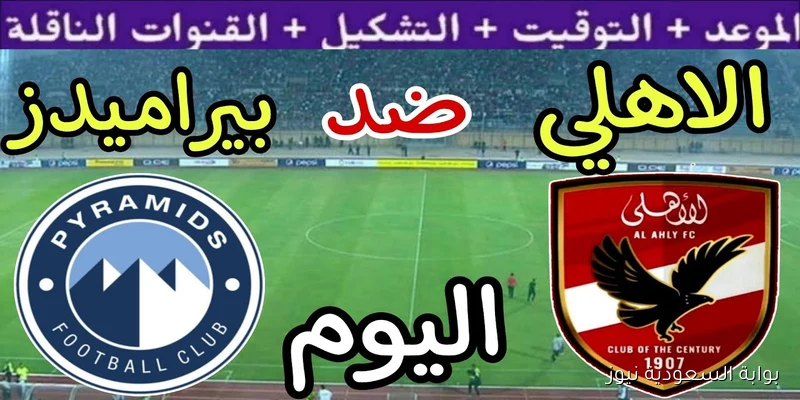 القنوات المفتوحة الناقلة لمباراة الأهلي وبيراميدز اليوم في الدوري المصري الممتاز