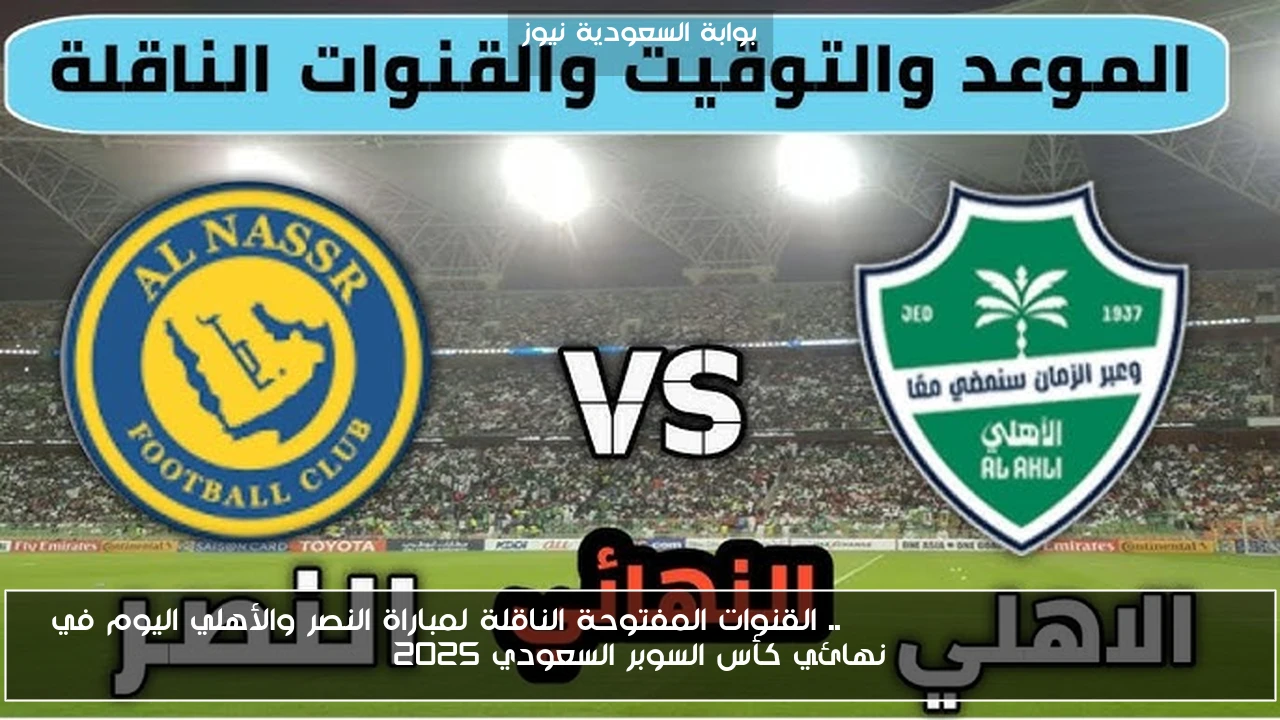 Al ahli saudi vs al nassr .. القنوات المفتوحة الناقلة لمباراة النصر والأهلي اليوم في نهائي كأس السوبر السعودي 2025