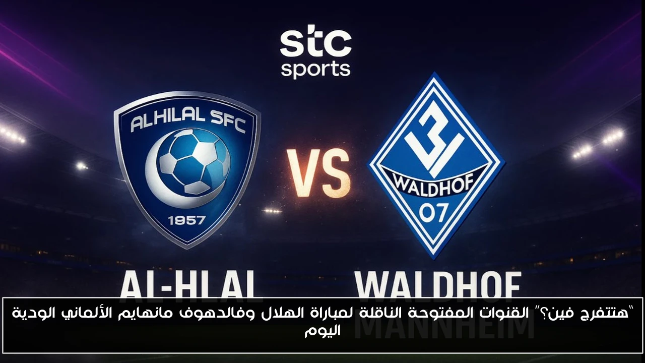“هتتفرج فين؟” القنوات المفتوحة الناقلة لمباراة الهلال وفالدهوف مانهايم الألماني الودية اليوم