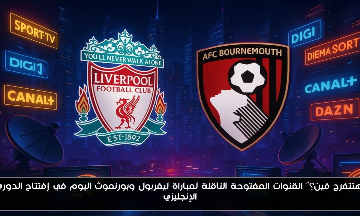 “هتتفرج فين؟” القنوات المفتوحة الناقلة لمباراة ليفربول وبورنموث اليوم في إفتتاح الدوري الإنجليزي