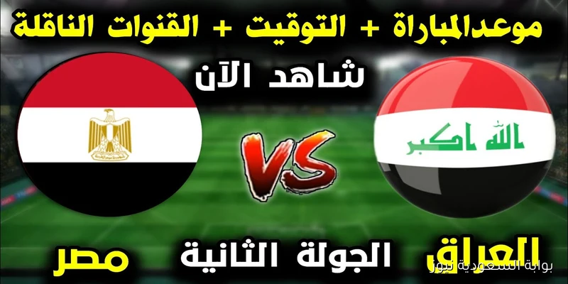 “لعبة العراق” القنوات المفتوحة الناقلة لمباراة مصر والعراق في كأس الخليج العربي تحت 20 سنة