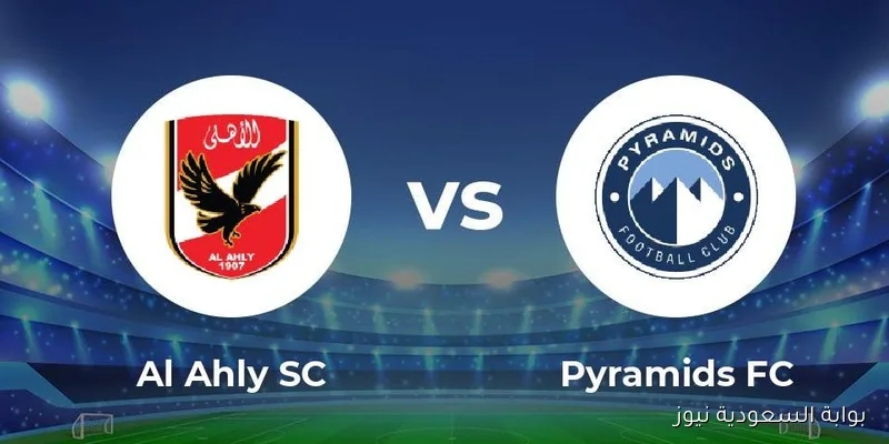 القنوات الناقلة لمباراة الأهلي وبيراميدز اليوم في الدوري المصري 2025 مجانـا