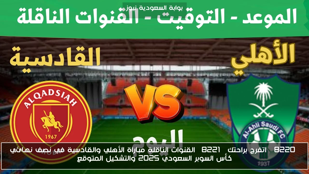 “اتفرج براحتك” القنوات الناقلة مباراة الأهلي والقادسية في نصف نهائي كأس السوبر السعودي 2025 والتشكيل المتوقع