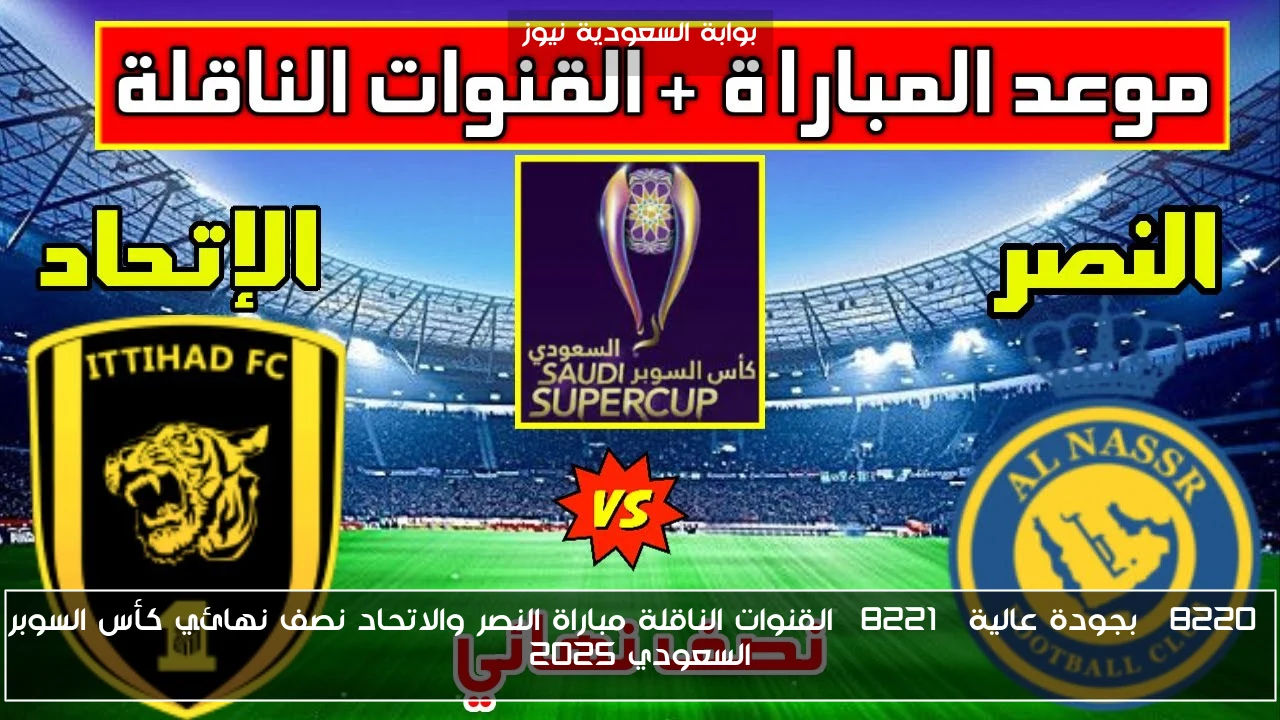 “بجودة عالية” القنوات الناقلة مباراة النصر والاتحاد نصف نهائي كأس السوبر السعودي 2025